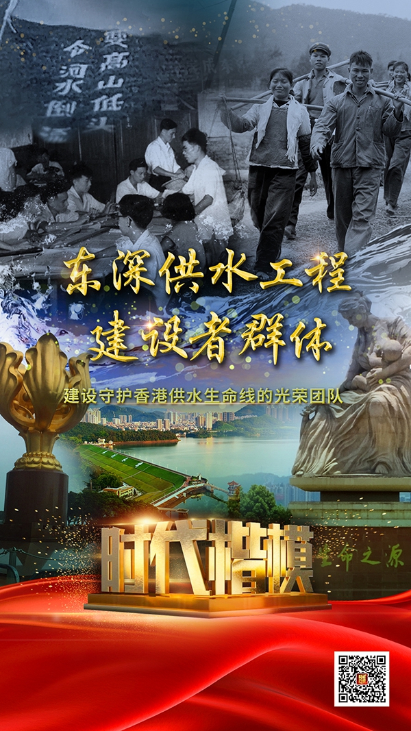 “時(shí)代楷模”東深供水工程建設(shè)者群體1.jpg