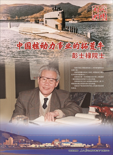 時(shí)代楷模：彭士祿_副本.jpg