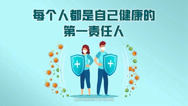 每個(gè)人都是自己健康的第一責(zé)任人-橫_副本.jpg