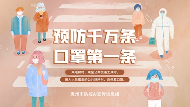 預(yù)防千萬(wàn)條 口罩第一條16 9_副本_副本.jpg